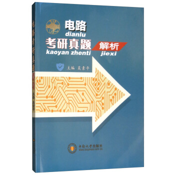 电路考研真题解析