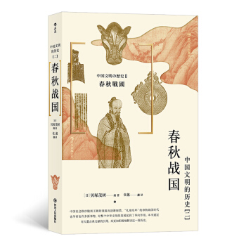 中国文明的历史2：春秋战国