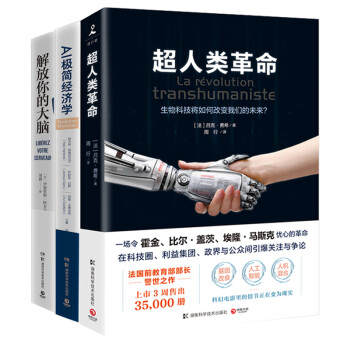 拥抱智能未来系列套装（3册）：解放你的大脑+AI极简经济学+超人类革命