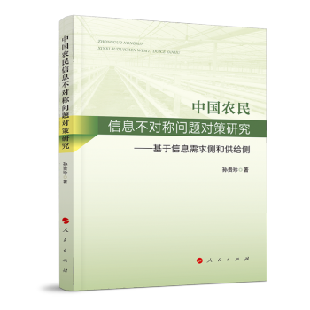中国农民信息不对称问题对策研究——基于信息需求侧和供给侧
