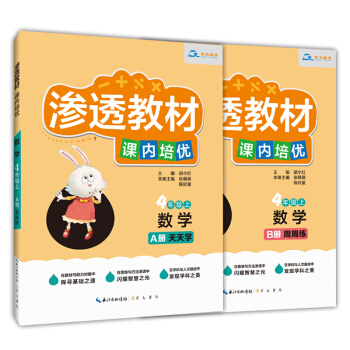 渗透教材·课内培优·数学4年级（上）天天学+周周练 对接教材 从基础到培优