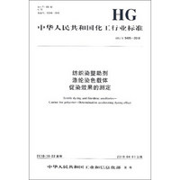中华人民共和国化工行业标准（HG/T 5495-2018）：纺织染整助剂 涤纶染色载体 促染效果的测定