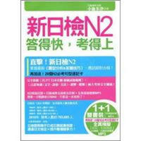 新日檢N2答得快，考得上（全真模擬+解析本）