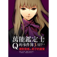 萬能鑒定士Q的事件簿03：絕對音感VS.莉子的直覺