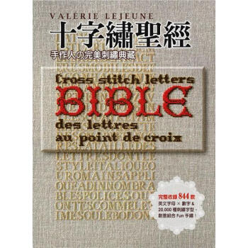 十字繡聖經：手作人完美刺繡典藏