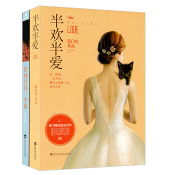 世间只得一个你+半欢半爱（套装共2册）