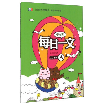 阅读实力养成系列：小学生每日一文（二年级 A）