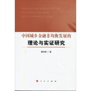 中国城乡金融非均衡发展的理论与实证研究