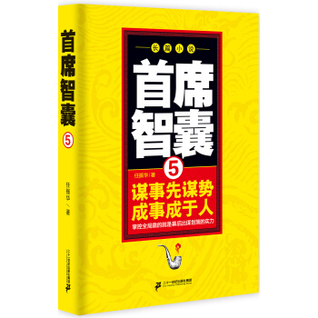 首席智囊5