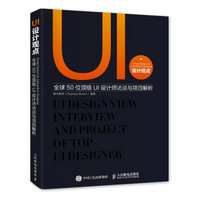 UI设计观点 全球50位*级UI设计师访谈与项目解析