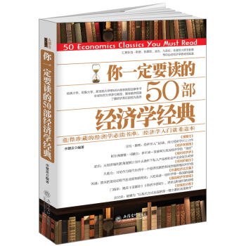 你一定要读的50部经济学经典/去梯言系列