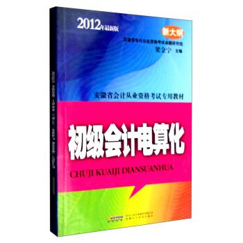 安徽省会计从业资格考试专用教材：初级会计电算化（2012年最新版）