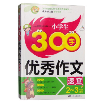 小学生300字优秀作文速查（二至三年级适用）