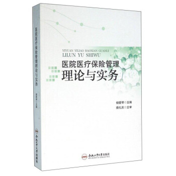 医院医疗保险管理理论与实务