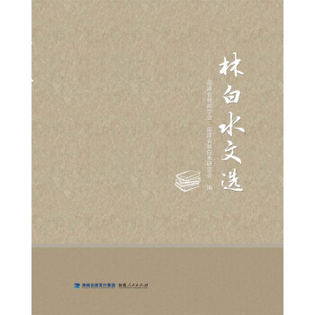 林白水文选