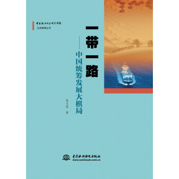 一带一路：中国统筹发展大棋局/中国政治生态研究课题生态管理丛书