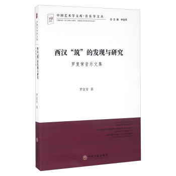 西汉“筑”的发现与研究 罗复常音乐文集