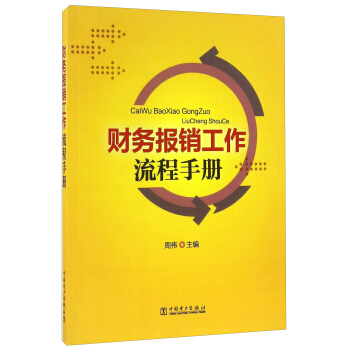 财务报销工作流程手册