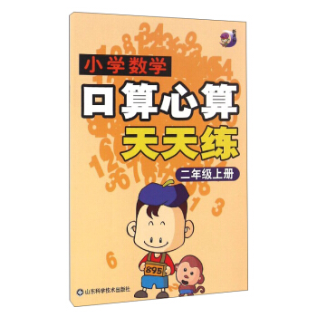 小学数学口算心算天天练（二年级上册 新课标）