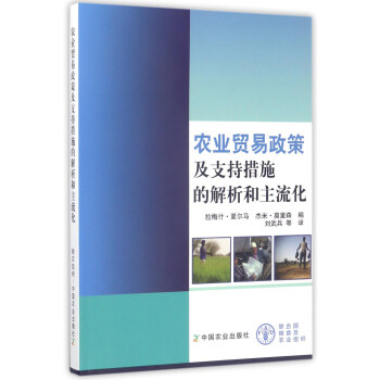农业贸易政策及支持措施的解析和主流化