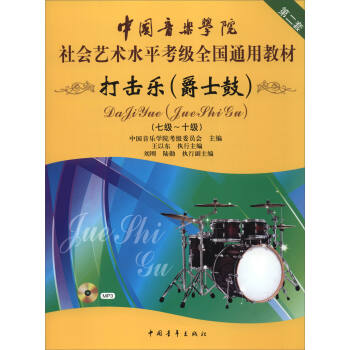 中国音乐学院社会艺术水平考级全国通用教材（第二套）：打击乐（爵士鼓）（七级～十级 附光盘）