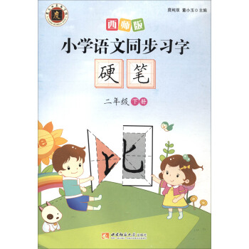小学语文同步习字硬笔（二年级下册）