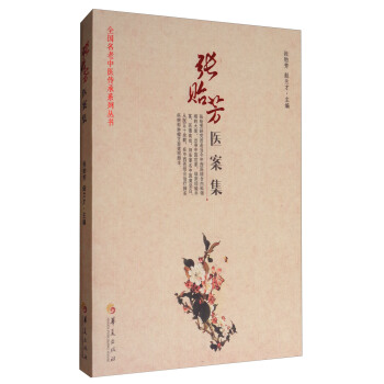 张贻芳医案集