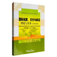 国际结算、支付与单证：理论与实务/高等院校应用型规划教材