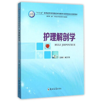 护理解剖学(供护理助产相关医学技术类等专业使用十三五高等教育医药院校规划教材多媒体融合创新教材)