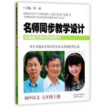 名师同步教学设计(初中语文7上统编语文教材教师用书)/新教材初中语文名师同步教学设计丛书