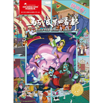 马可·波罗回香都（找找看！）