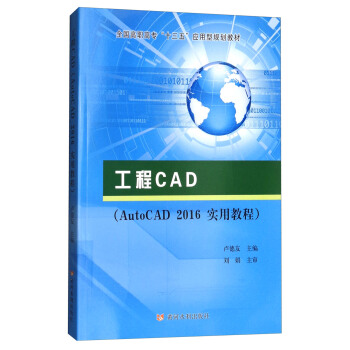 工程CAD（AutoCAD2016实用教程）/全国高职高专“十三五”应用型规划教材