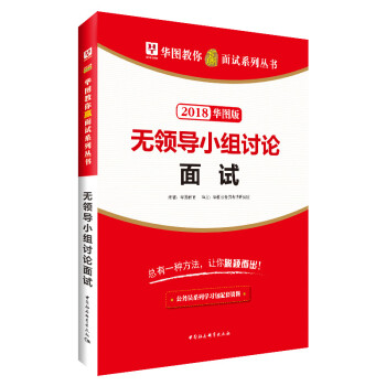 2018华图教育·教你赢面试系列丛书：无领导小组讨论面试