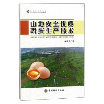 山地安全优质鸡蛋生产技术/贵州省科普丛书