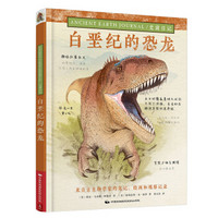史前日记：白垩纪的恐龙