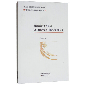 外部监管与公司行为：基于机构投资者与证券分析师的证据