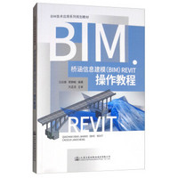 桥涵信息建模（BIM）Revit操作教程