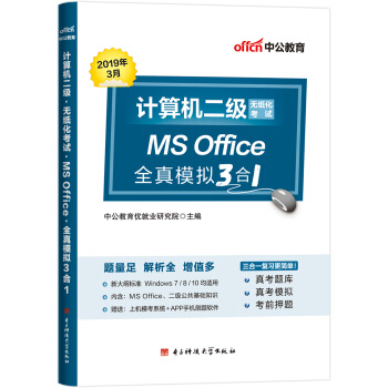 中公版·2019计算机二级：无纸化考试 MS Office全真模拟3合1
