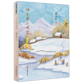 语文第二课堂：长大的旅程（五年级9）