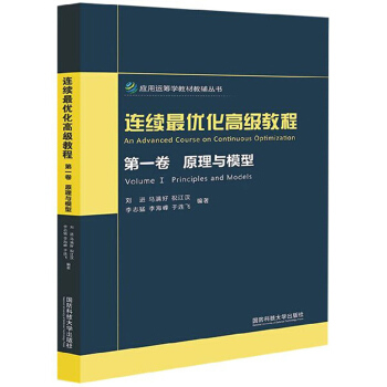 连续最优化高级教程（第1卷 原理与模型）