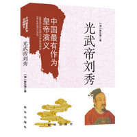 中国最有作为的皇帝演义：光武帝刘秀