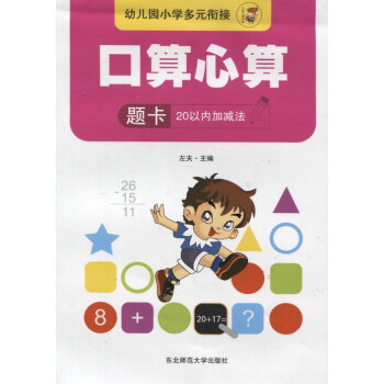 幼儿园小学多元衔接·口算心算题卡（20以内加减法）