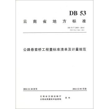 公路悬索桥工程量标准清单及计量规范(DB53\T2003-2014代替TNG\TB01-2011