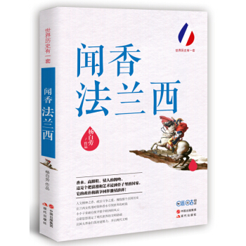 世界历史有一套：闻香法兰西
