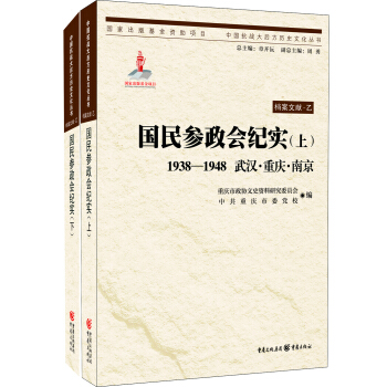 国民参政会纪实(上、下）