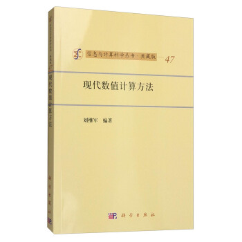 信息与计算科学丛书·典藏版（47）：现代数值计算方法