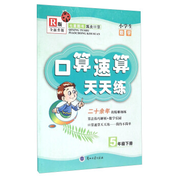 口算速算天天练：小学生数学（五年级下 R版 全新升级）