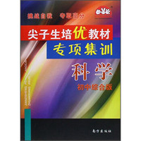 尖子生培优教材专项集训：科学（初中综合版 第1次修订）/学习加油站丛书