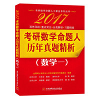 2017考研数学命题人历年真题精析（数学一）