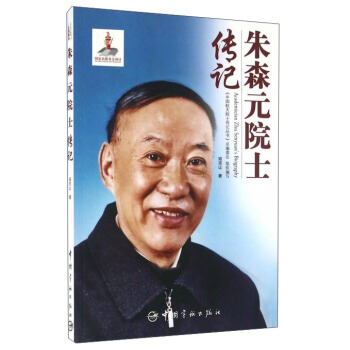 朱森元院士传记